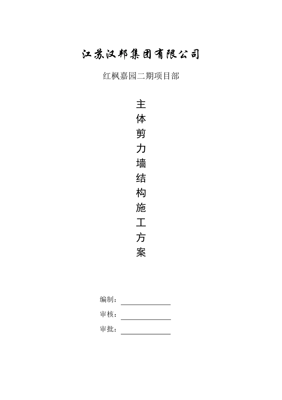 主体剪力墙结构施工方案_第1页