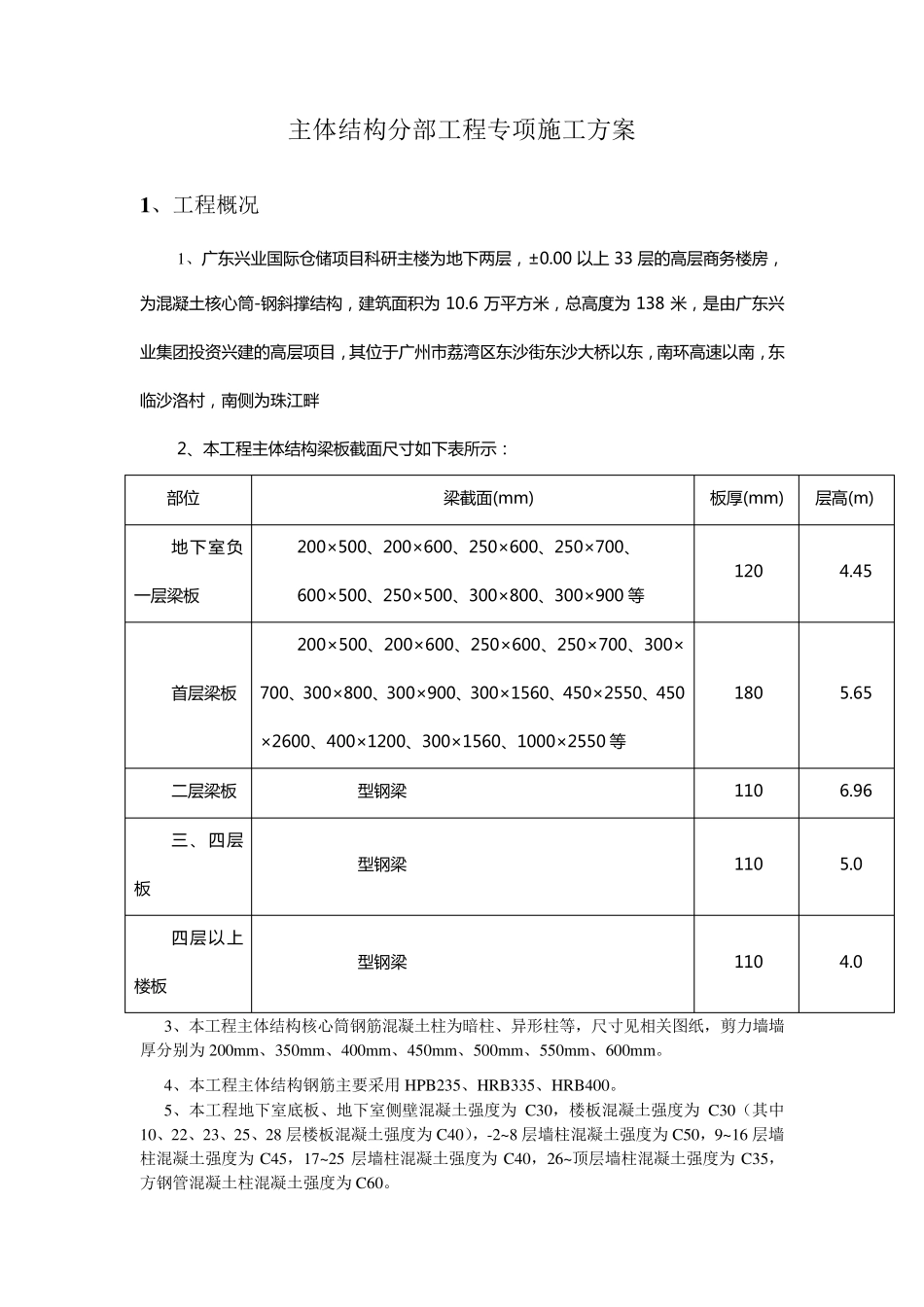 主体结构分部工程专项施工方案文档_第1页