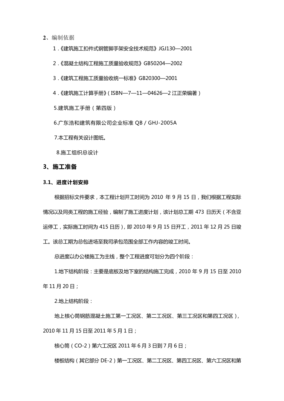 主体结构分部工程专项施工方案文档_第2页