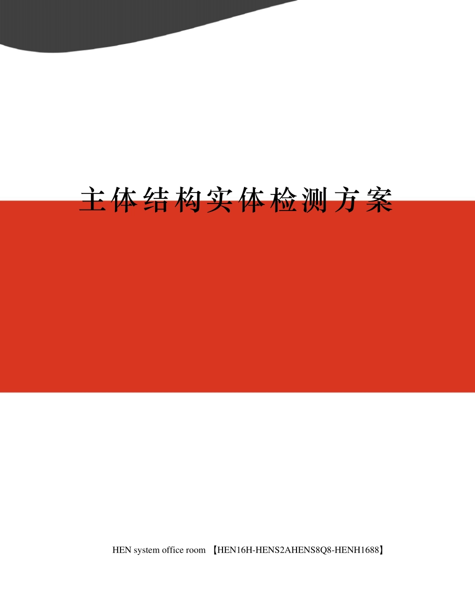 主体结构实体检测方案_第1页