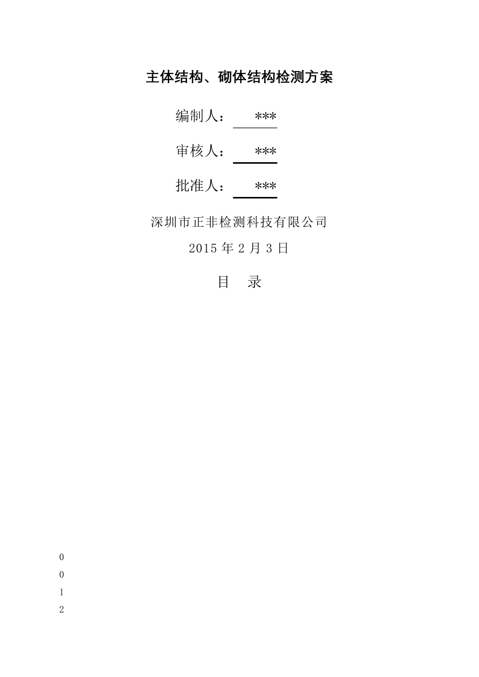 主体结构实体检测方案_第2页