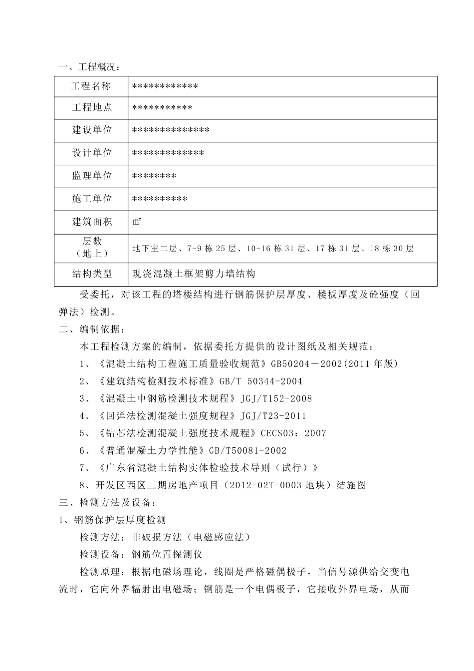 主体结构实体检测方案_第3页