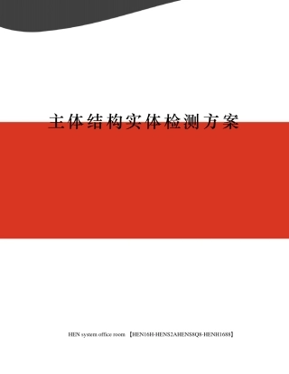 主体结构实体检测方案