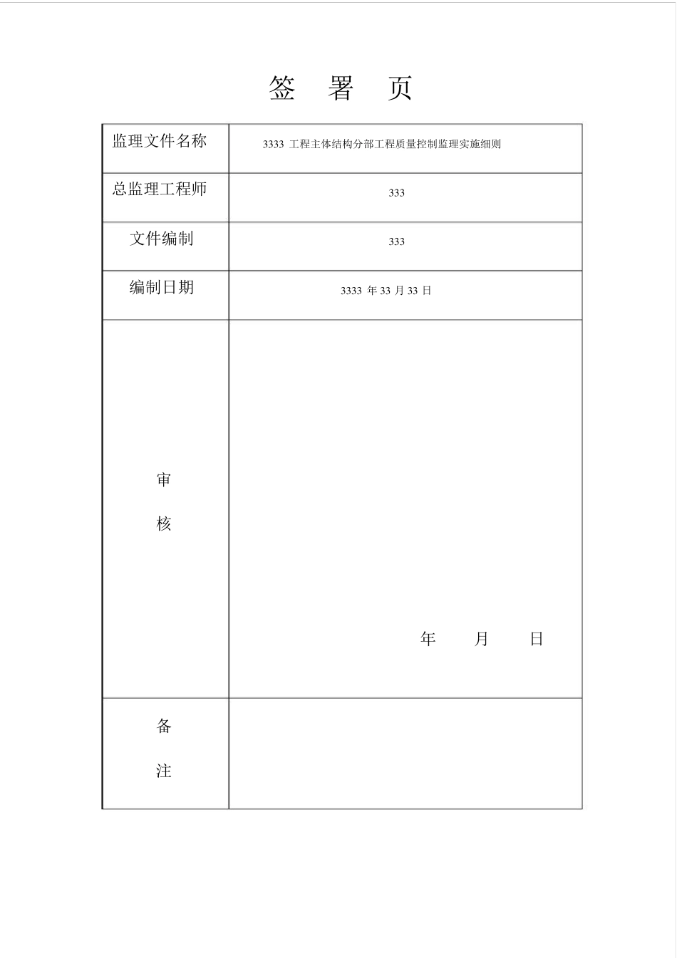 主体结构工程监理实施细则(房建)_第2页