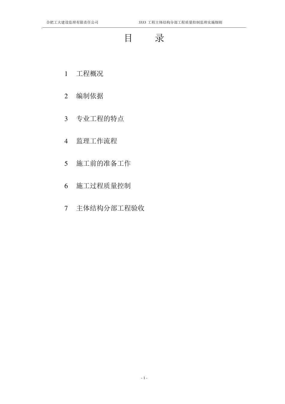 主体结构工程监理实施细则(房建)_第3页