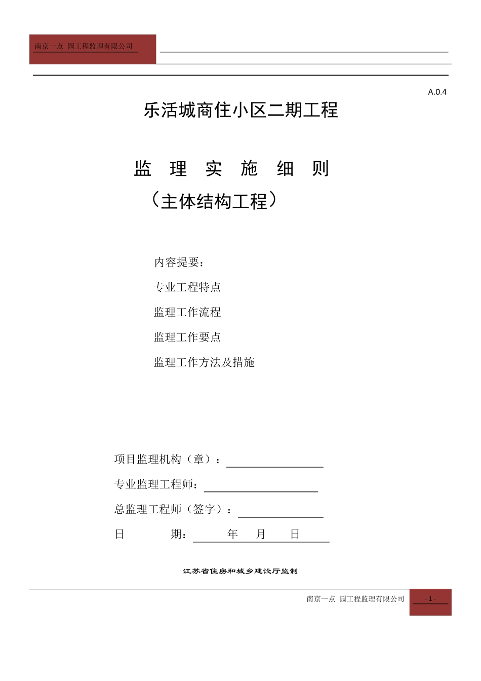主体结构工程监理实施细则_第1页