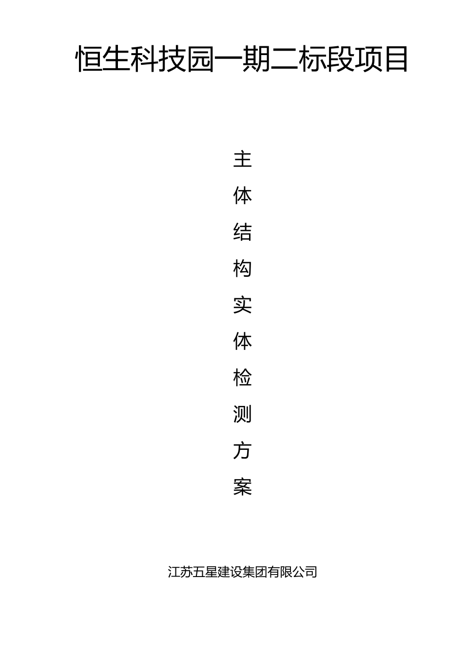 主体结构检测方案_第1页