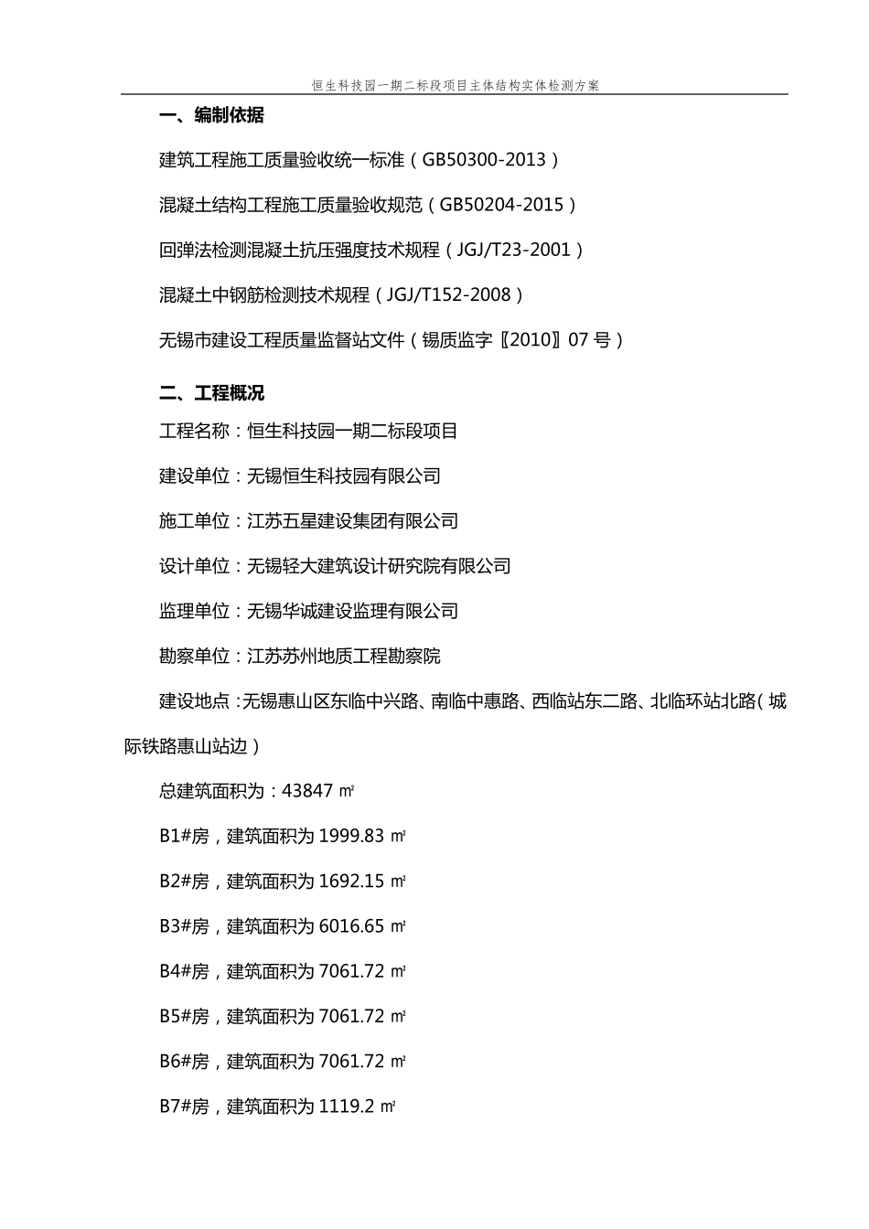 主体结构检测方案_第3页