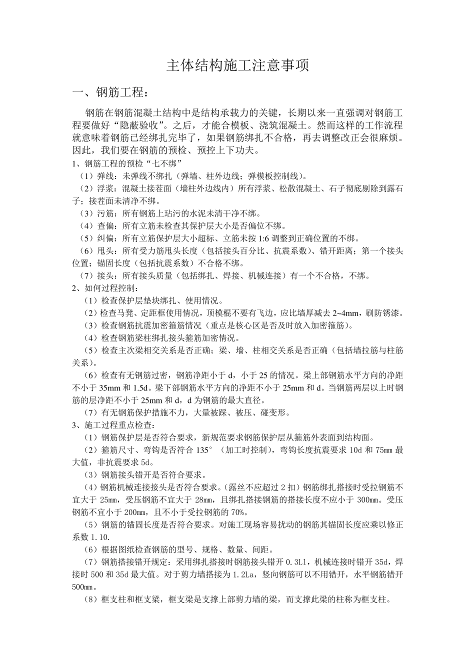 主体结构注意事项_第1页