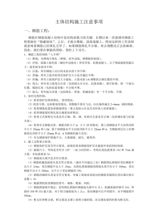 主体结构注意事项