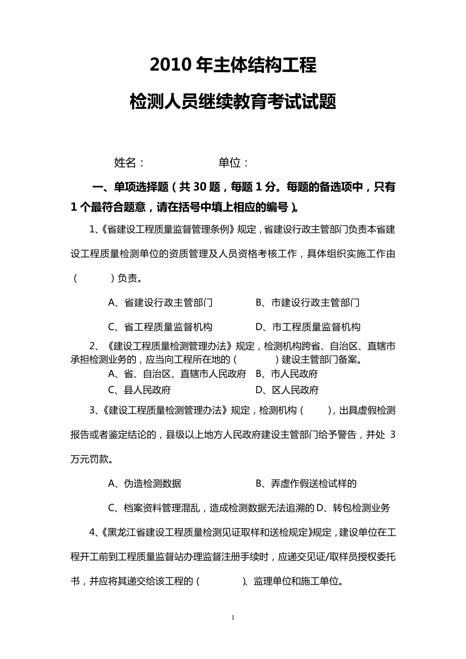 主体结构现场检测考试试题_第1页