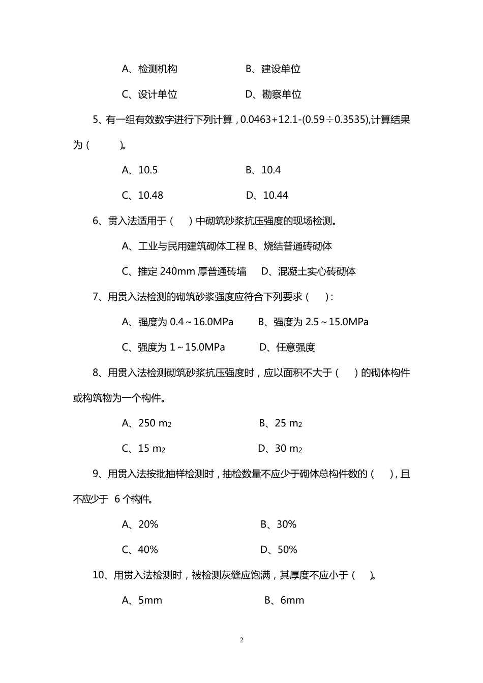 主体结构现场检测考试试题_第2页