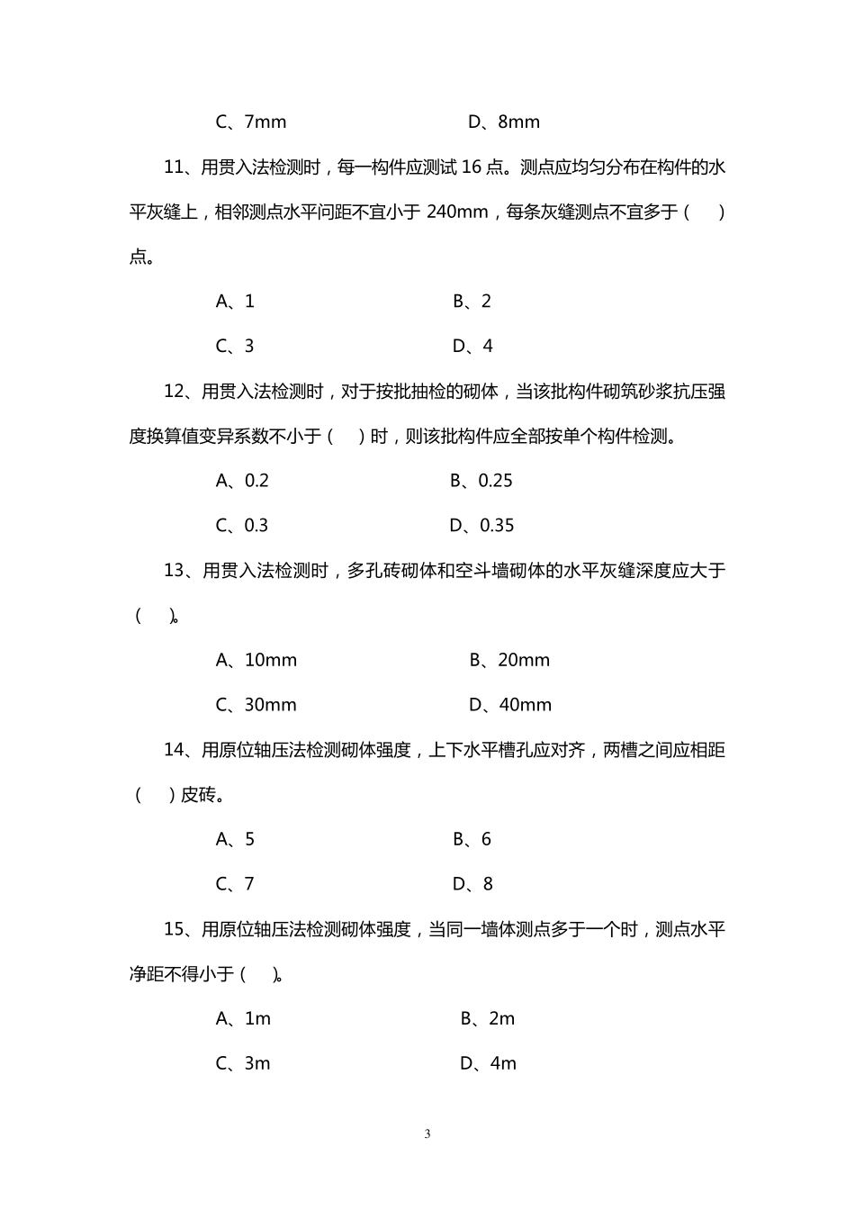 主体结构现场检测考试试题_第3页