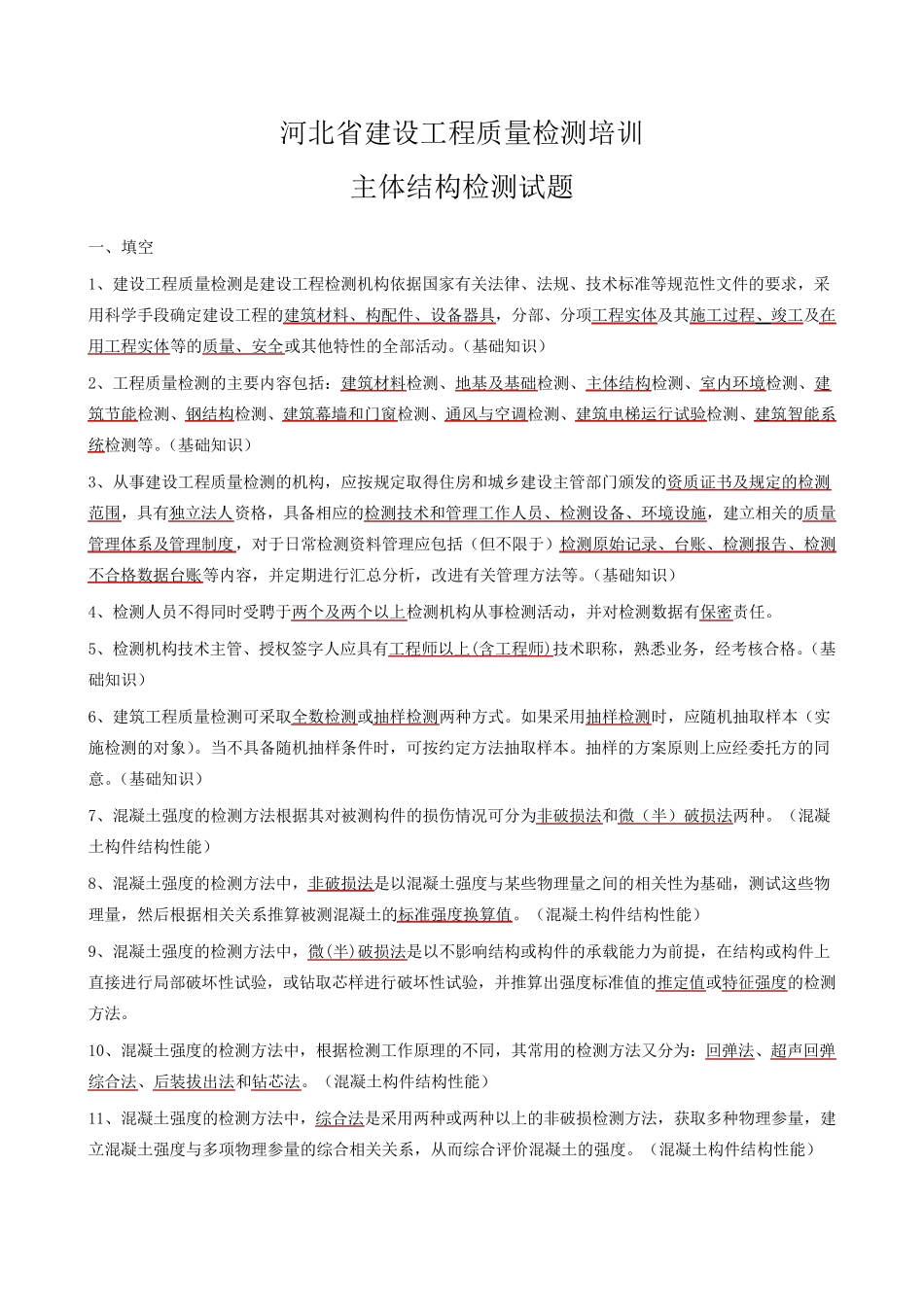 主体结构试题附答案_第1页