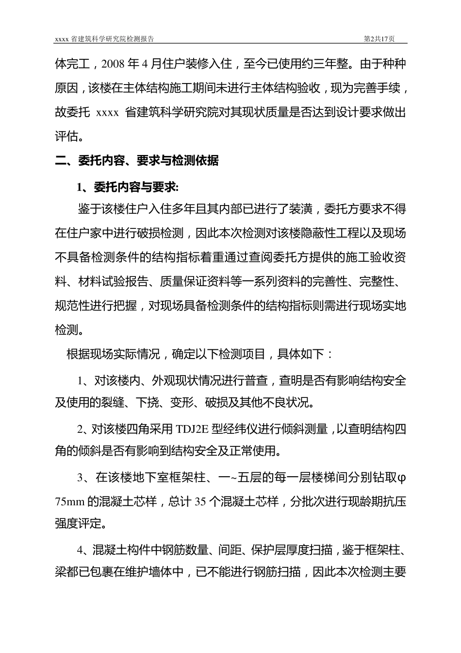 主体结构质量检测报告_第2页