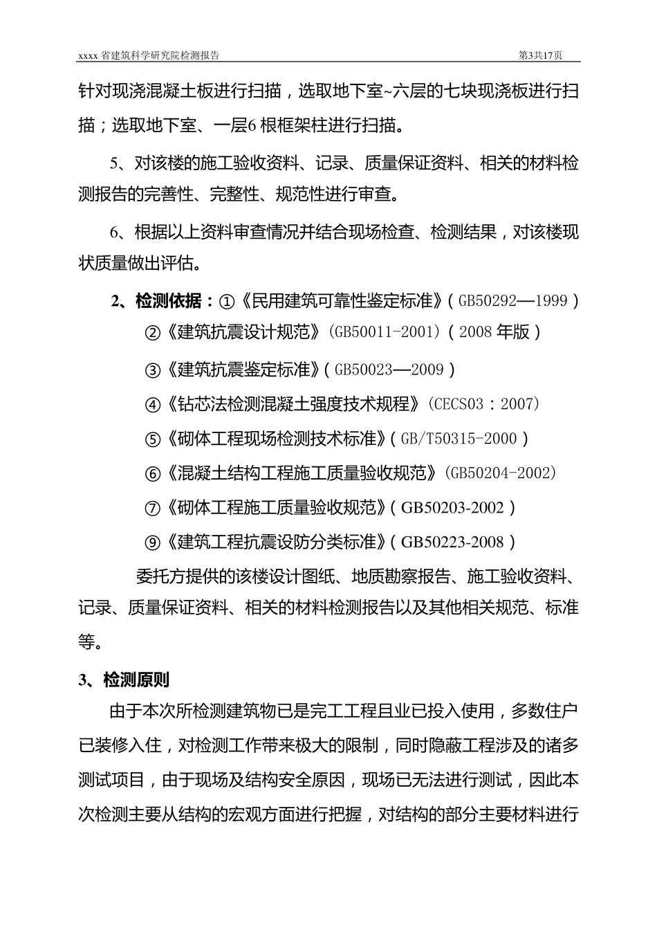 主体结构质量检测报告_第3页