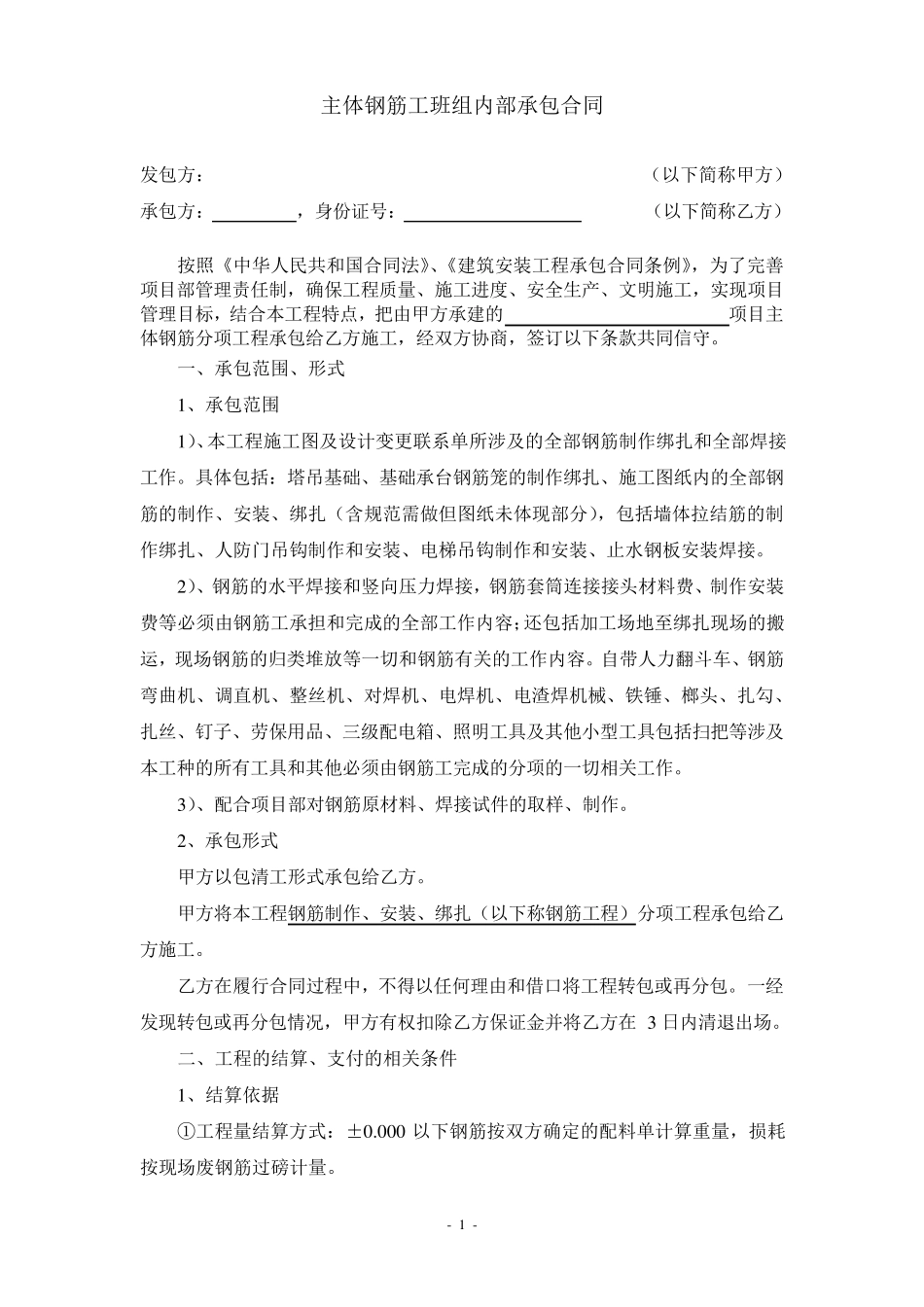 主体钢筋工班组内部承包合同范本_第1页