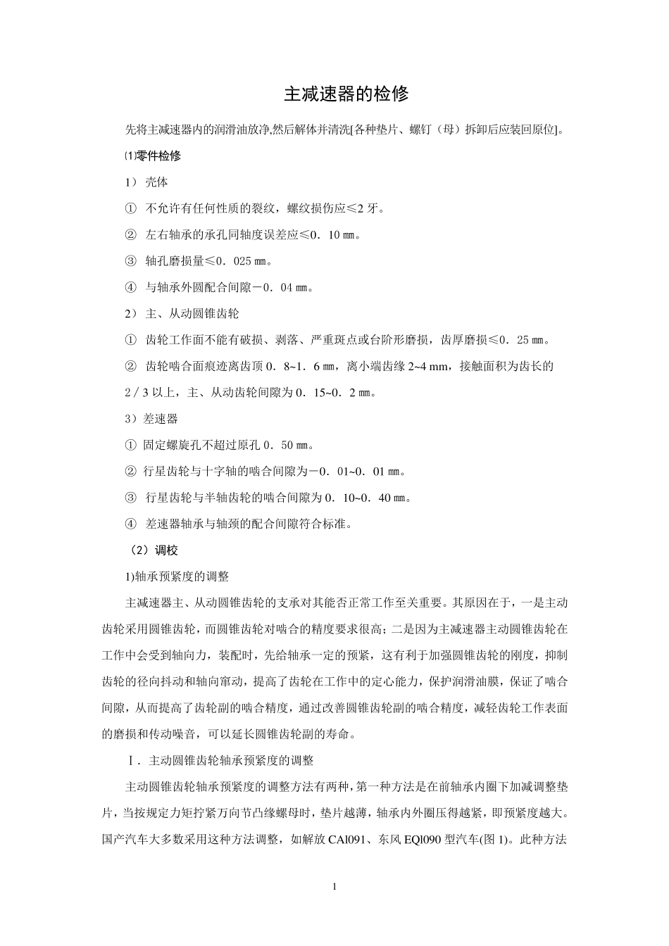 主减速器的检修_第1页