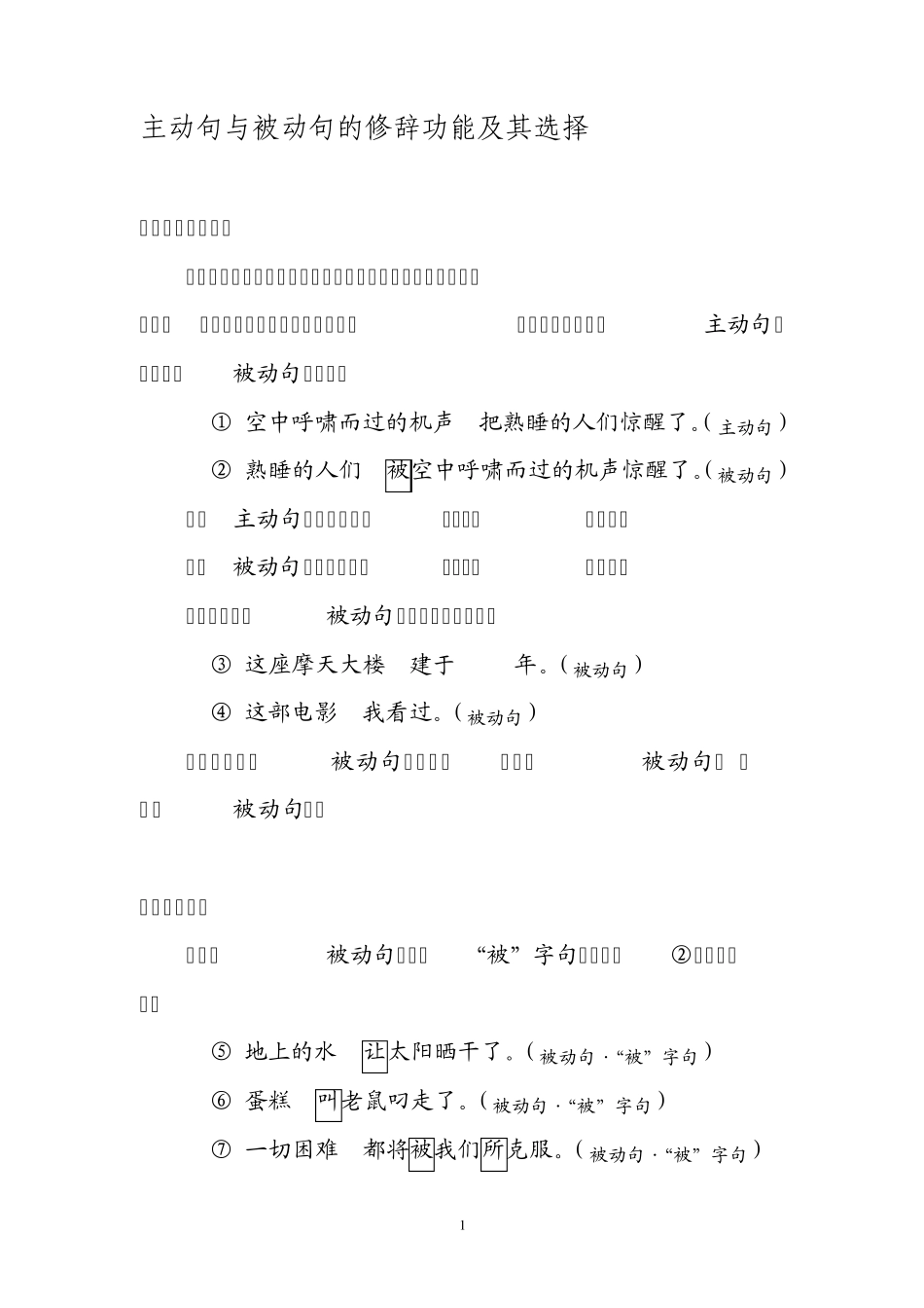 主动句与被动句的修辞功能及其选择_第1页