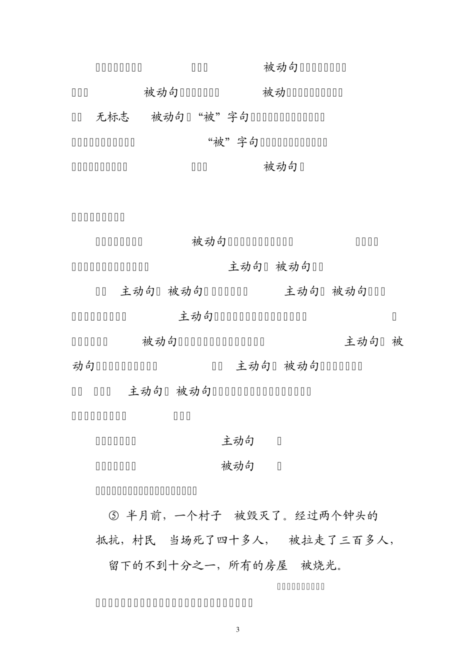 主动句与被动句的修辞功能及其选择_第3页