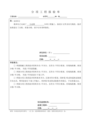 主动防护网分项工程技术