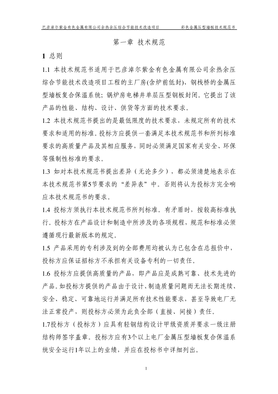 主厂房压型墙板技术规范书_第3页