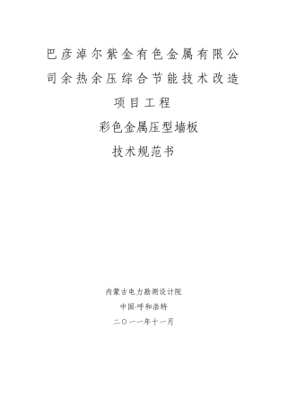 主厂房压型墙板技术规范书