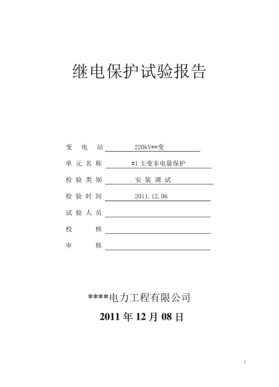主变RCS974非电量保护调试报告_第1页