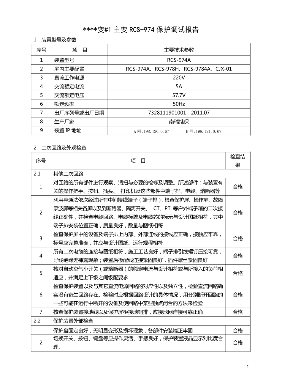 主变RCS974非电量保护调试报告_第2页