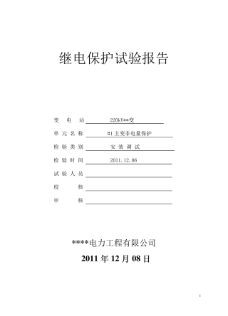 主变RCS974非电量保护调试报告