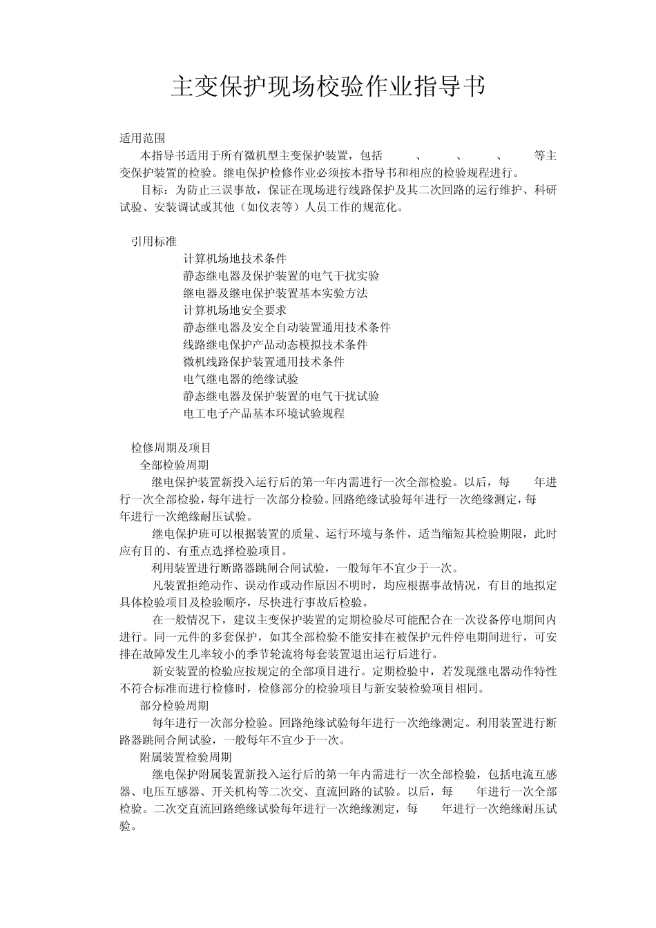 主变保护现场校验作业指导书_第1页