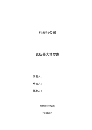 主变大修方案()