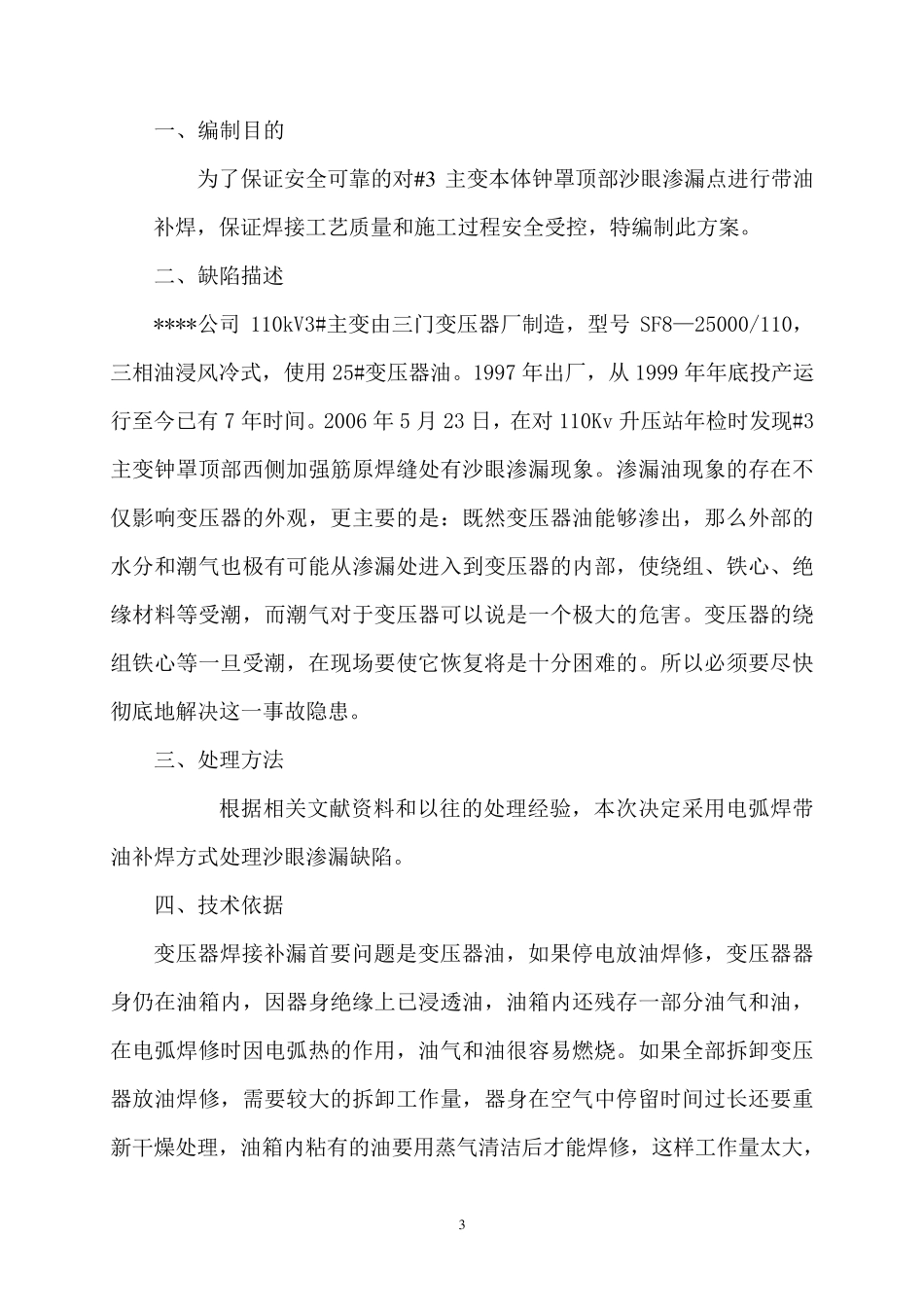 主变带油补焊技术方案_第3页