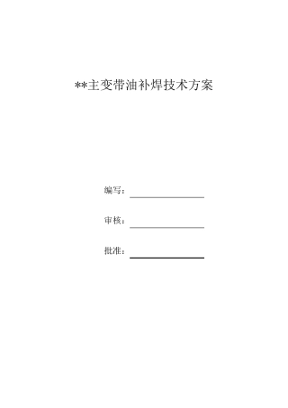 主变带油补焊技术方案