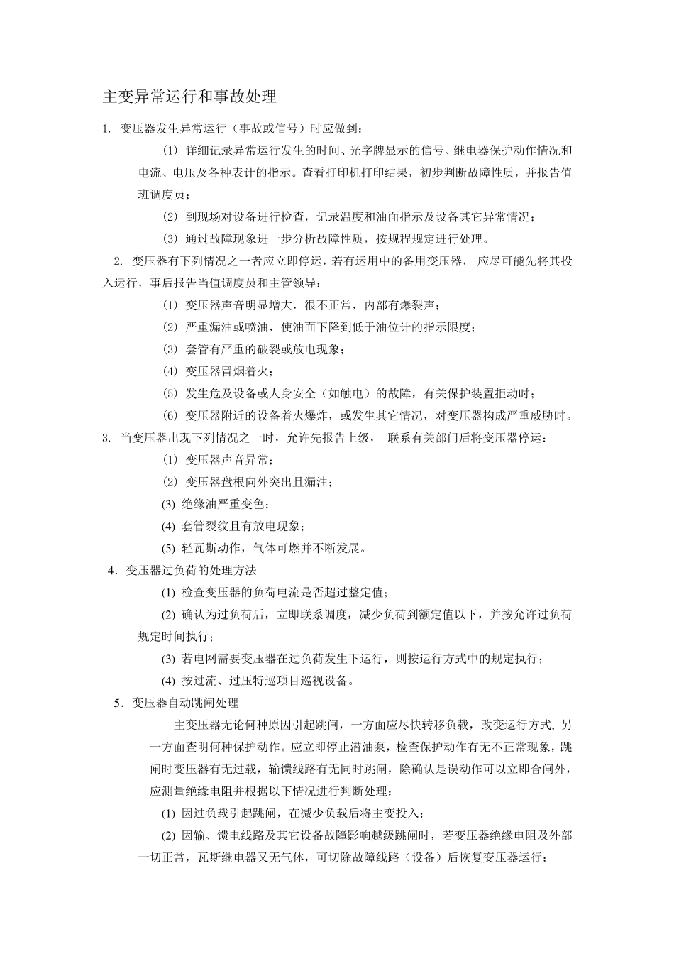 主变异常运行和事故处理_第1页