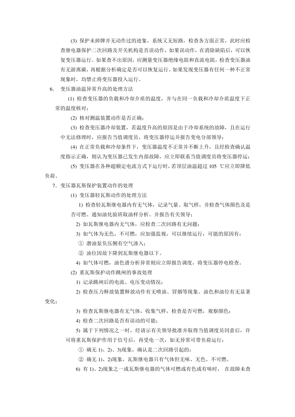主变异常运行和事故处理_第2页
