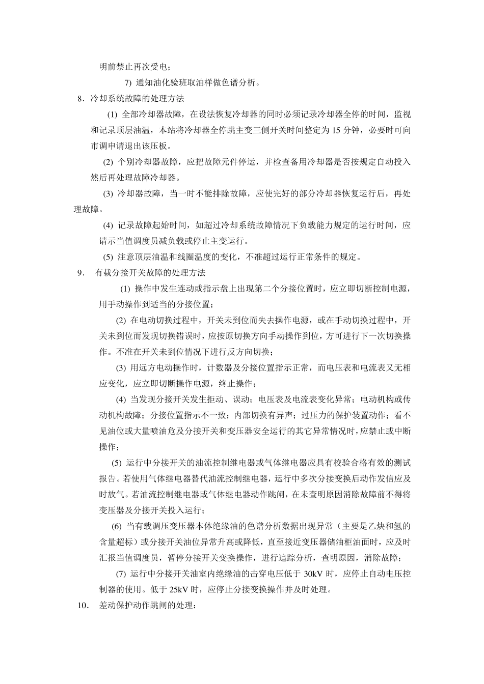 主变异常运行和事故处理_第3页