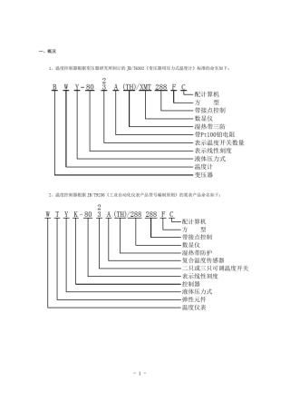 主变温度控制器BWY803A、802说明书
