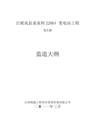主变监造大纲MicrosoftWord文档