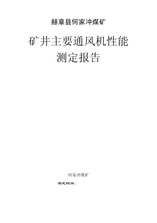 主扇性能测定报告