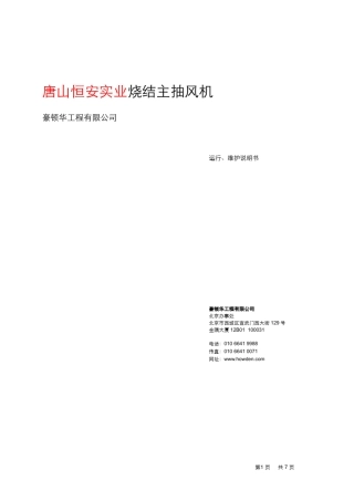 主抽风机维护说明书