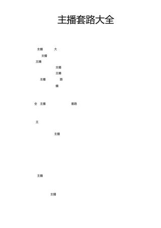 主播直播培训主播套路大全