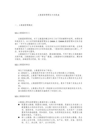 主数据管理理论与实践