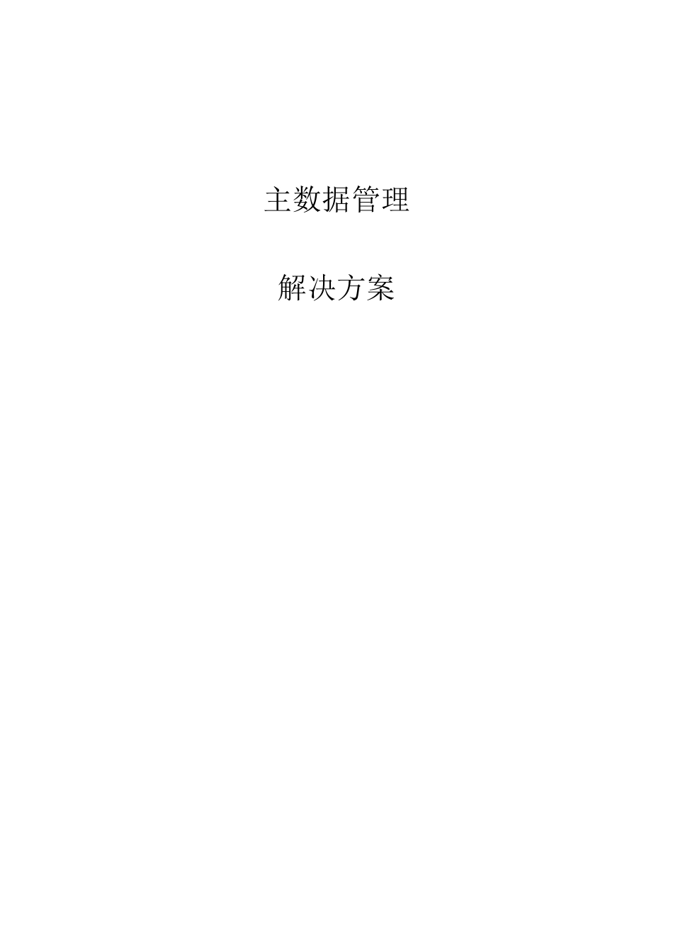 主数据管理解决方案_第1页