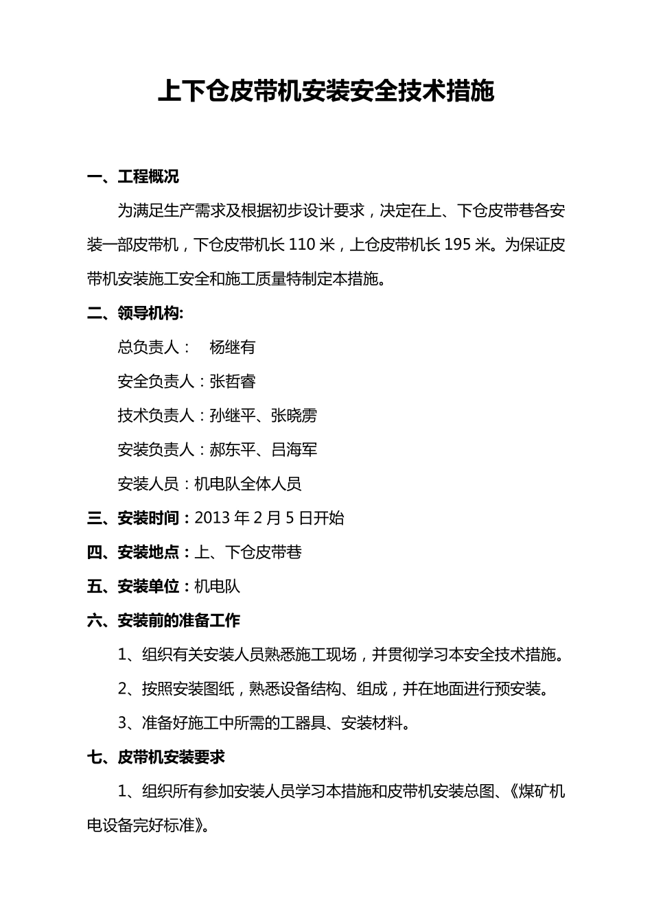 主斜井皮带机安装安全技术措施_第1页