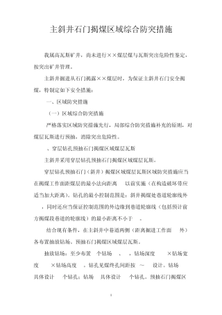 主斜井石门揭煤区域综合防突措施