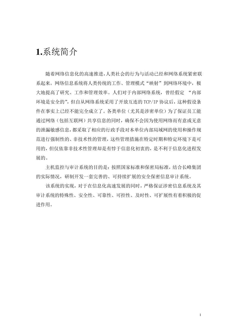 主机监控与审计系统设计方案_第3页