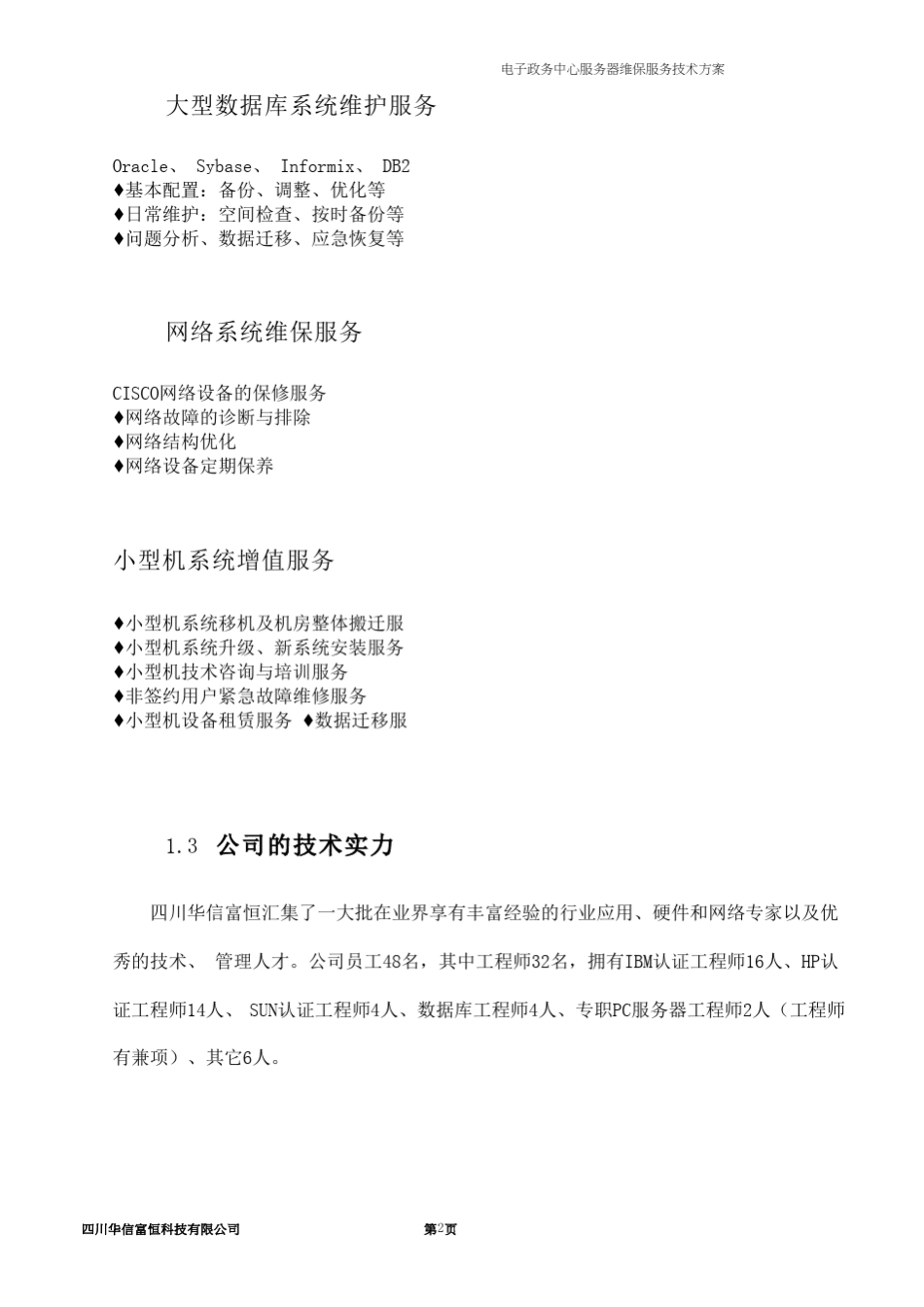 主机网络存储维保服务技术方案_第2页