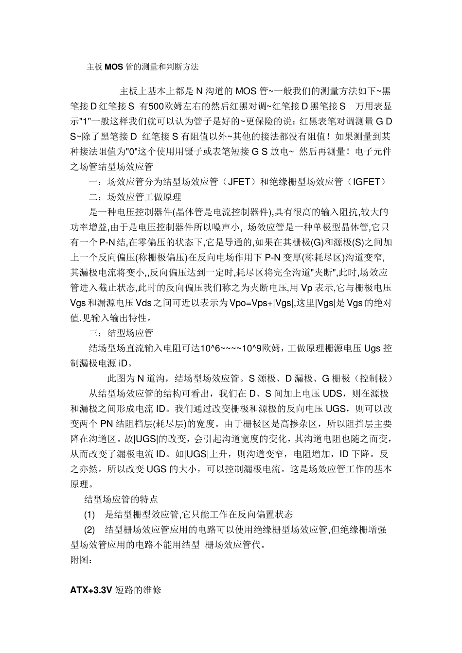 主板MOS管的测量和判断方法_第1页