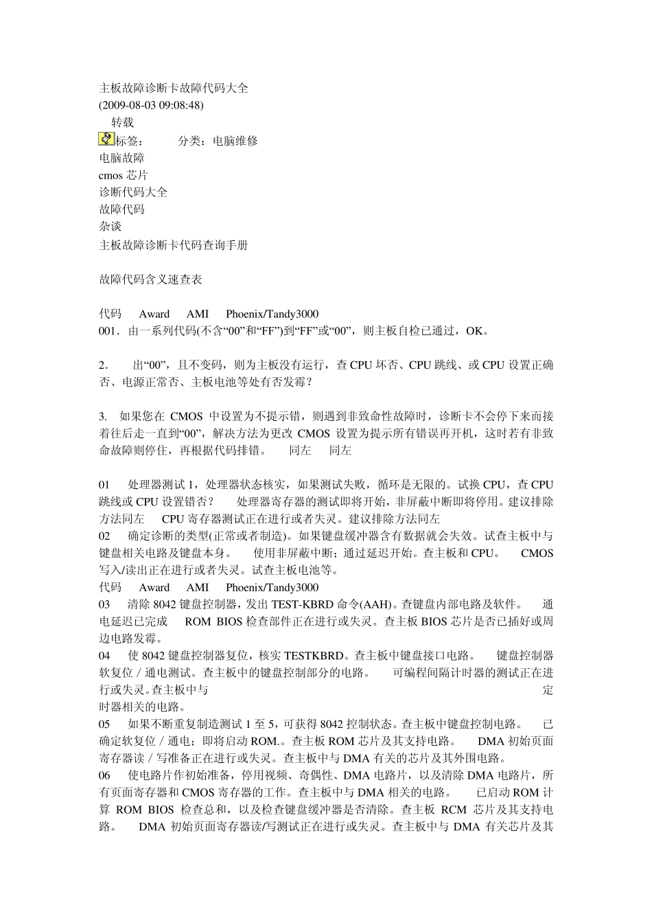 主板故障诊断卡故障代码大全_第1页